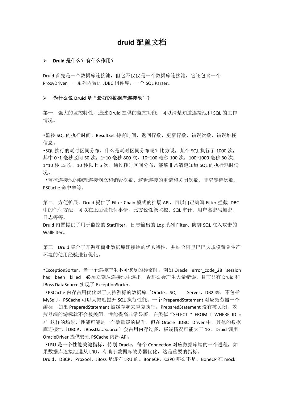 druid配置文档.docx_第1页