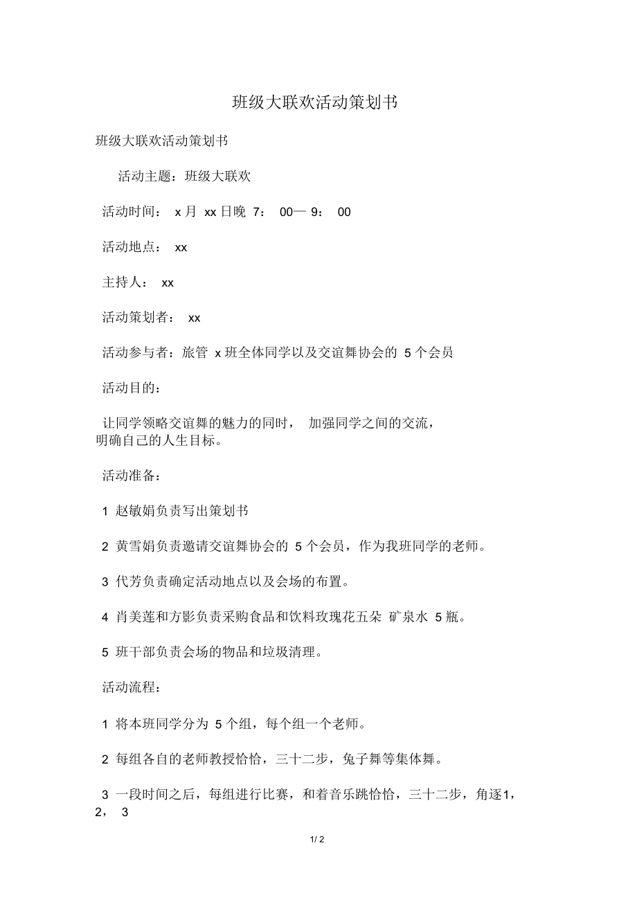 班级大联欢活动策划书.docx_第1页