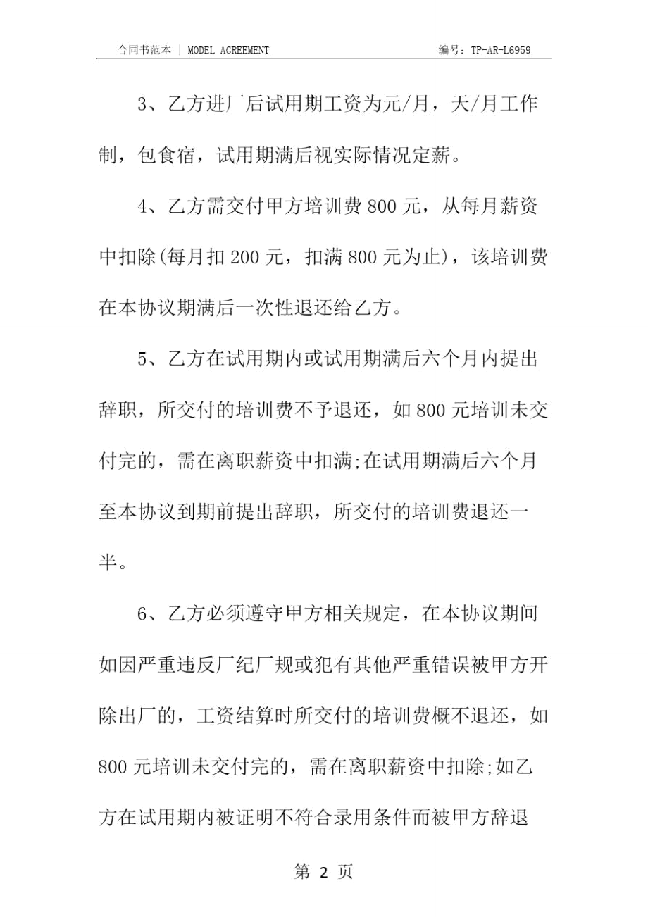 学徒工劳动合同书新正式样本.doc_第3页