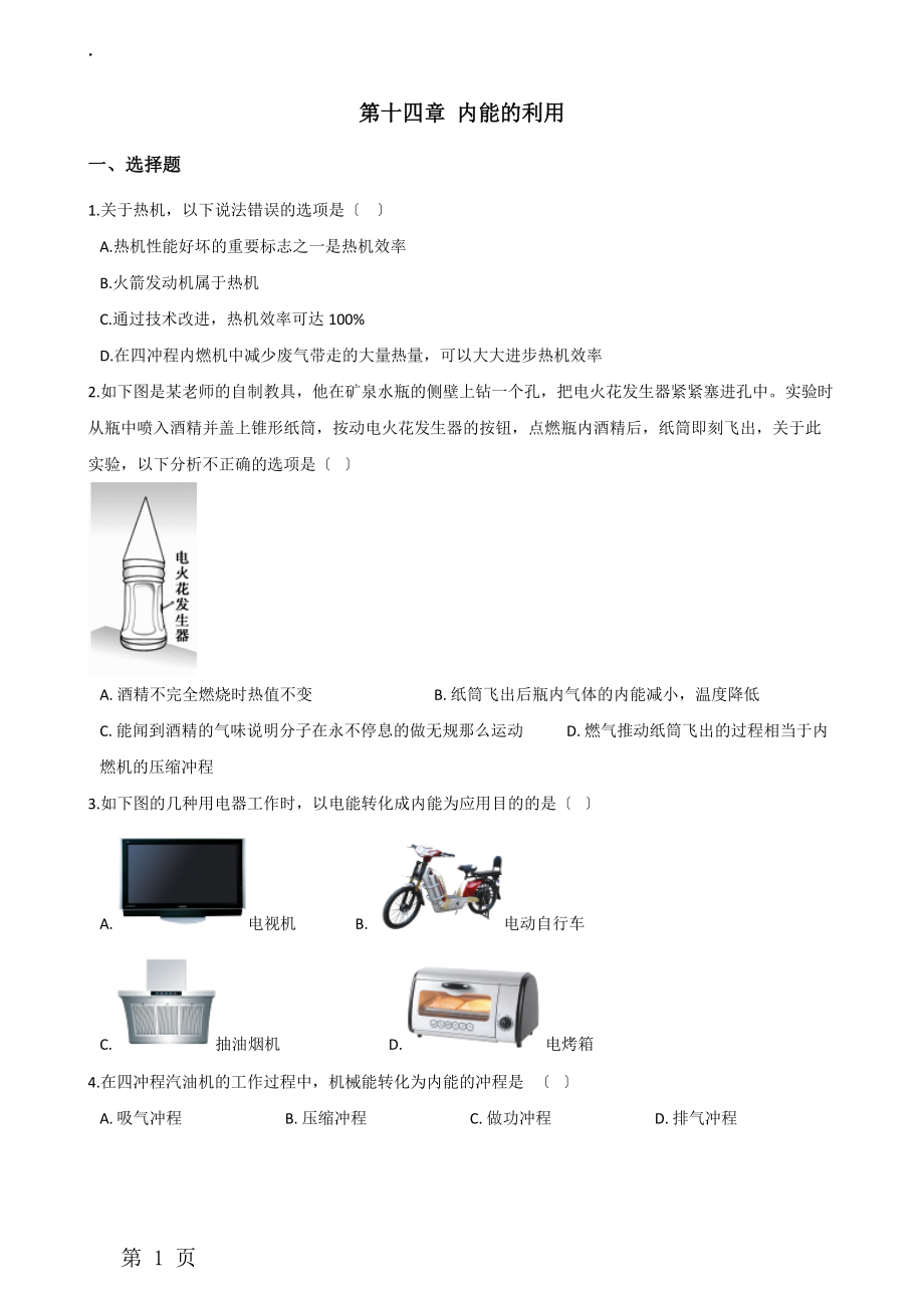 人教版九年级全册物理 第十四章 内能的利用 单元练习题.docx_第1页