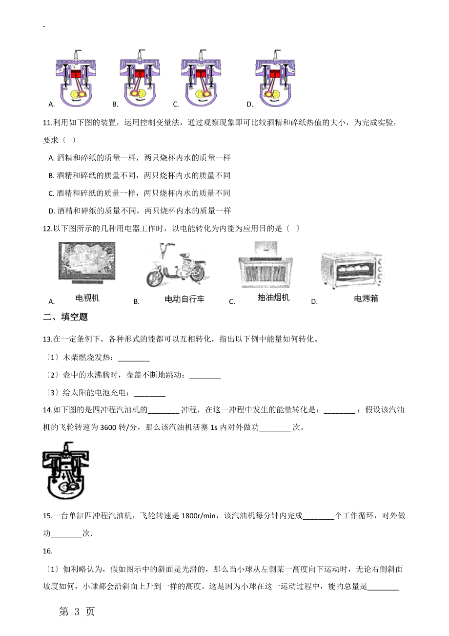 人教版九年级全册物理 第十四章 内能的利用 单元练习题.docx_第3页