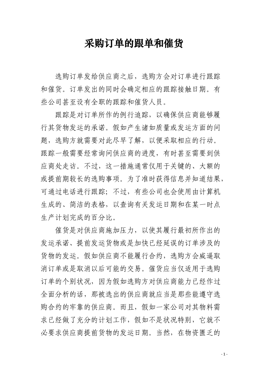 采购订单的跟单和催货.docx_第1页