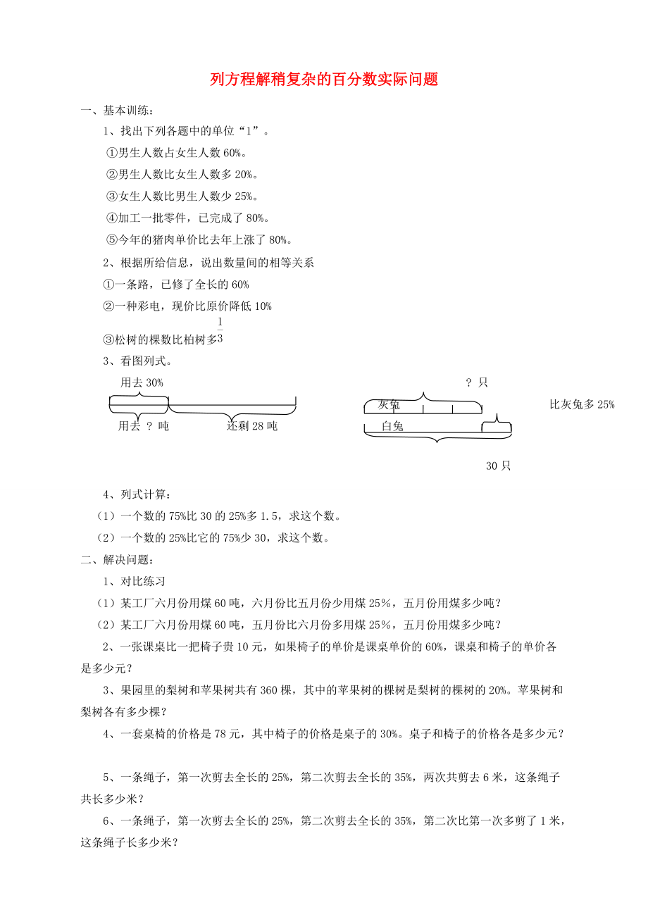 六年级数学上册 6.7《列方程解稍复杂的百分数实际问题》练习题（无答案） 苏教版 试题.doc_第1页