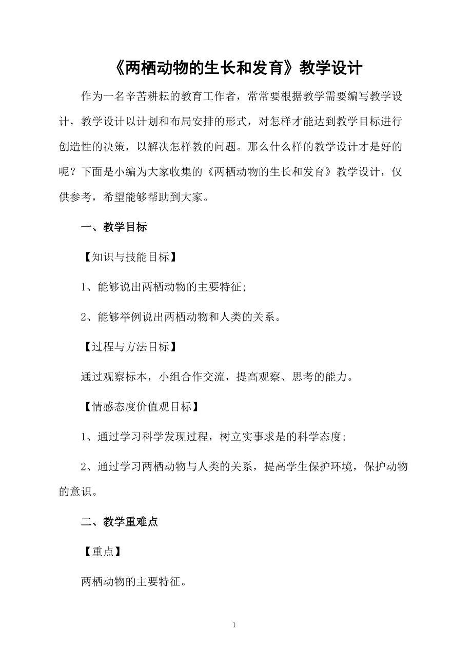 《两栖动物的生长和发育》教学设计.docx_第1页