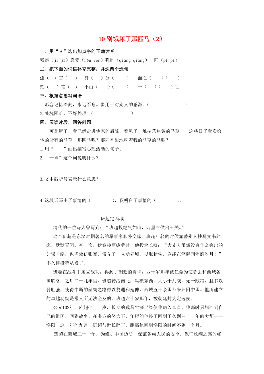 六年级语文上册 第3单元 10《别饿坏了那匹马》课时练习（2）（无答案） 新人教版 试题.doc_第1页