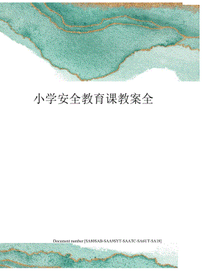 小学安全教育课教案全.docx