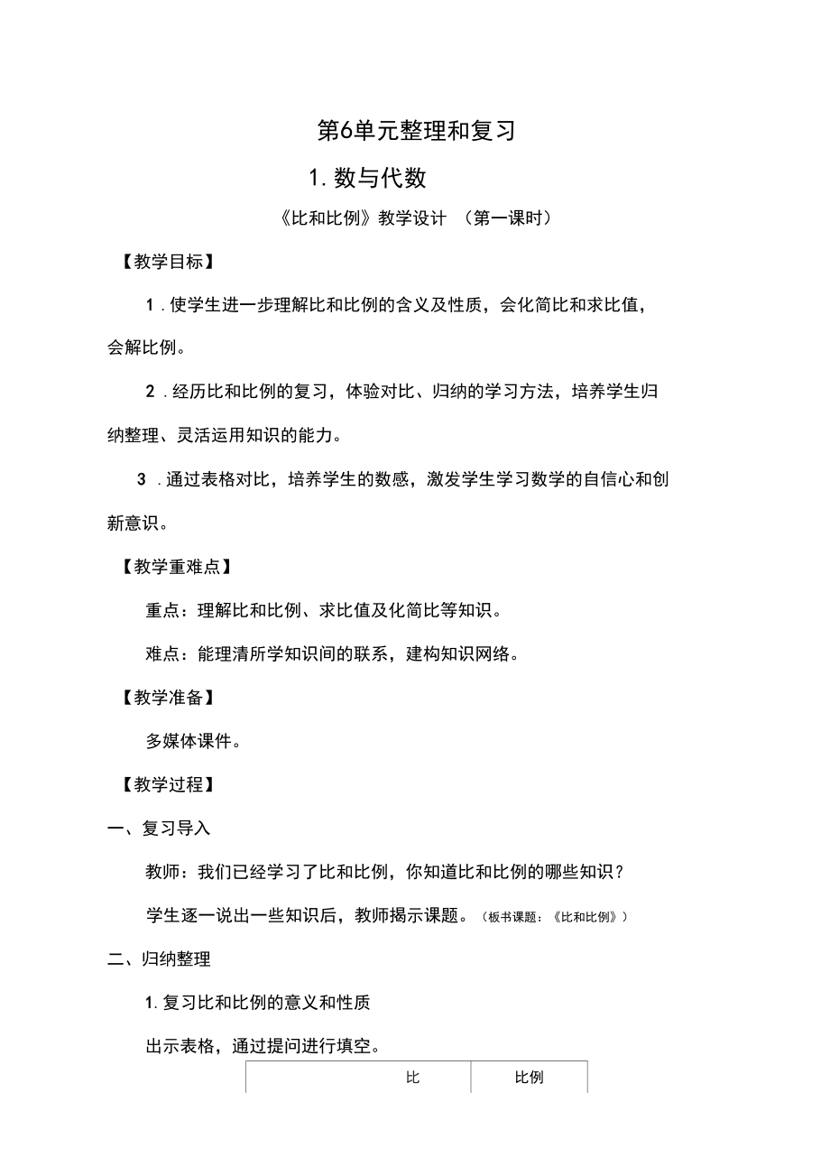 人教版六年级数学下册《整理和复习数与代数比和比例》教学设计_18.docx_第1页