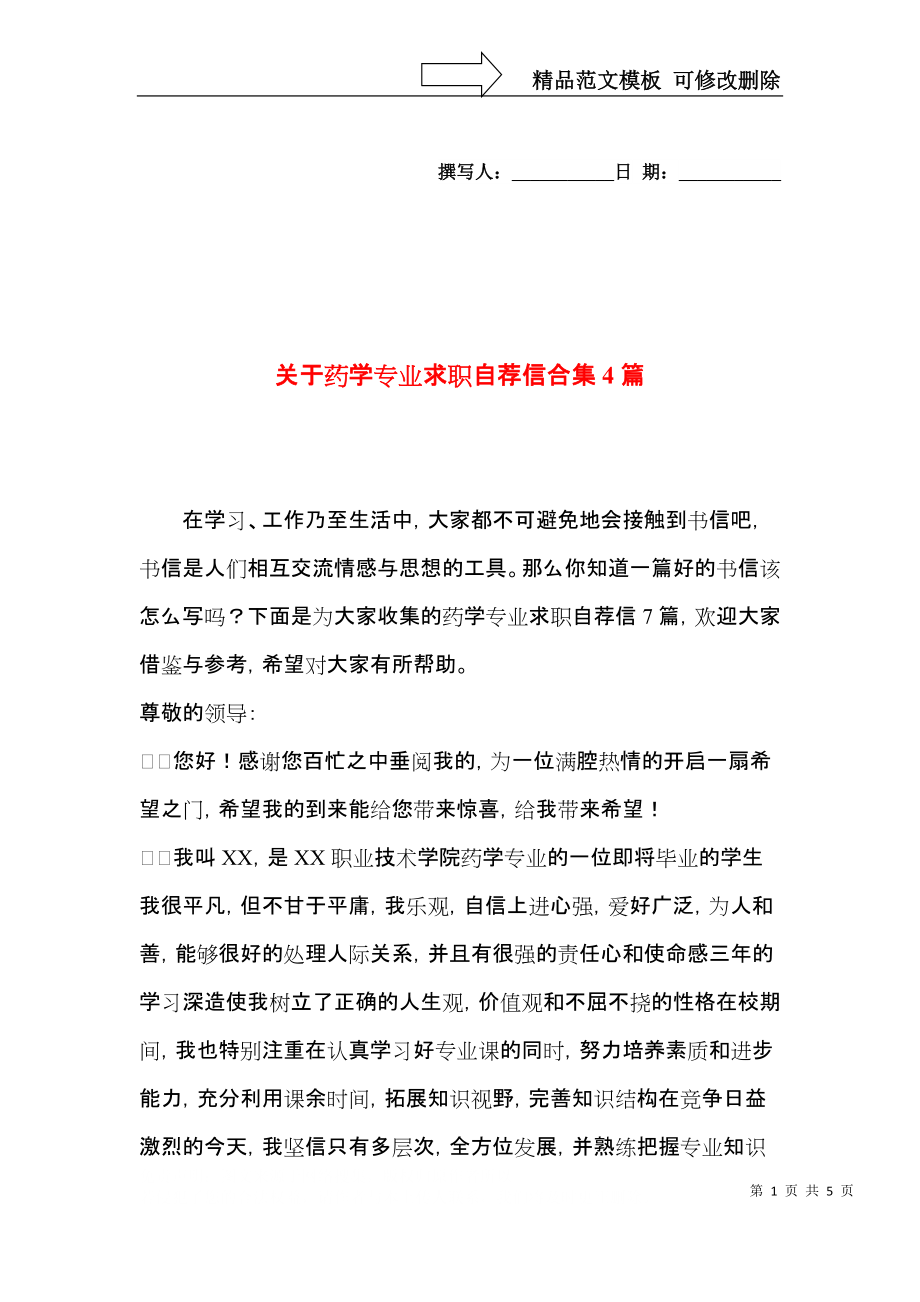 关于药学专业求职自荐信合集4篇.docx_第1页