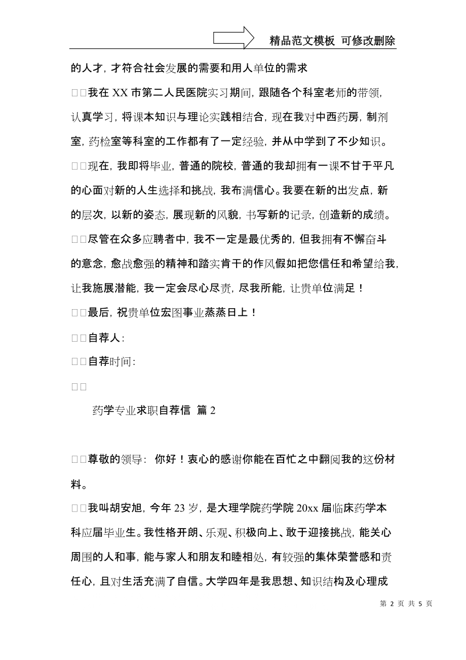 关于药学专业求职自荐信合集4篇.docx_第2页