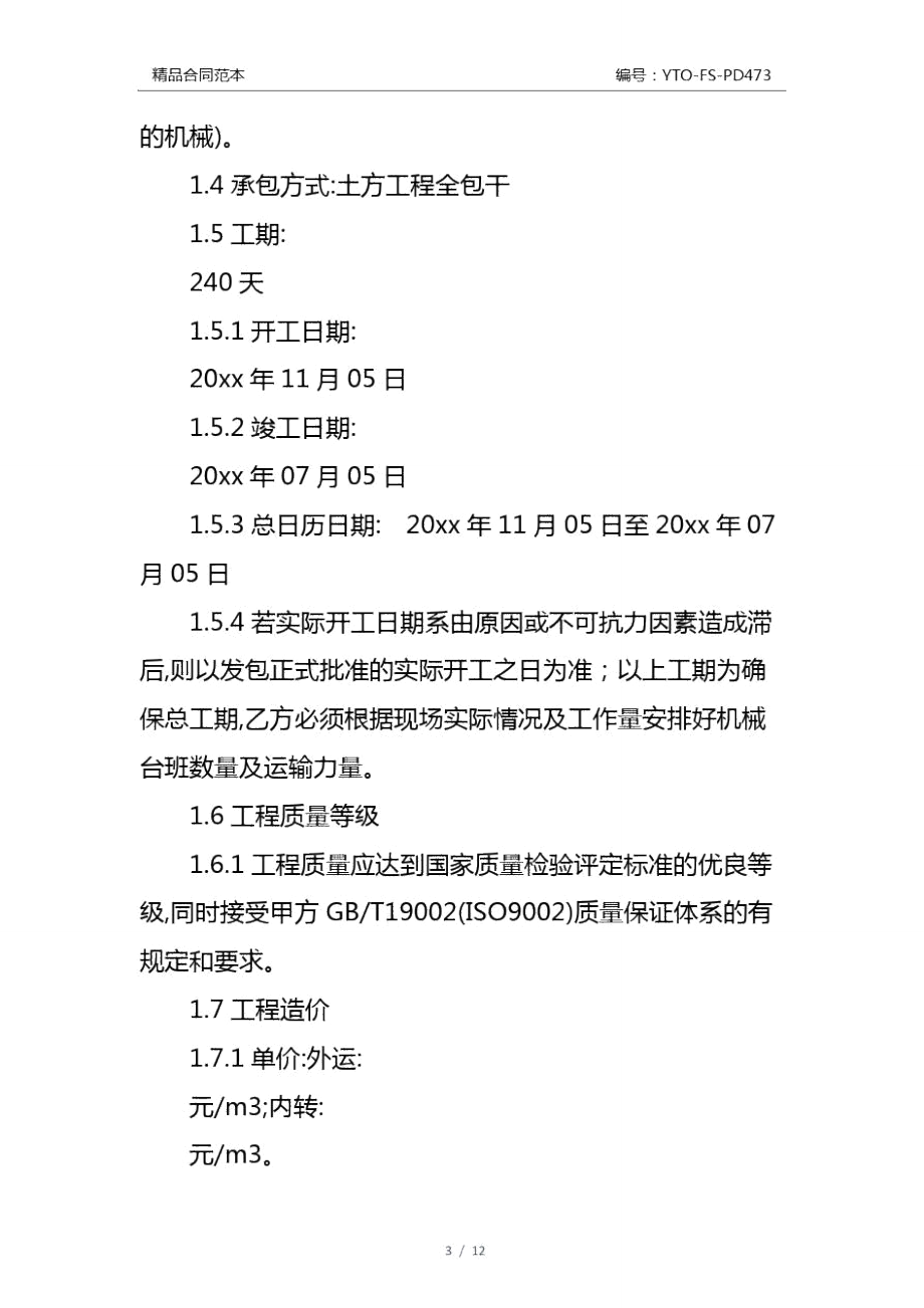 土石方工程分包合同1通用版.doc_第3页