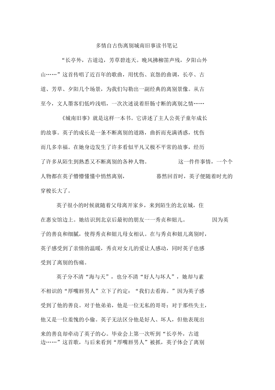 多情自古伤离别城南旧事读书笔记.docx_第1页