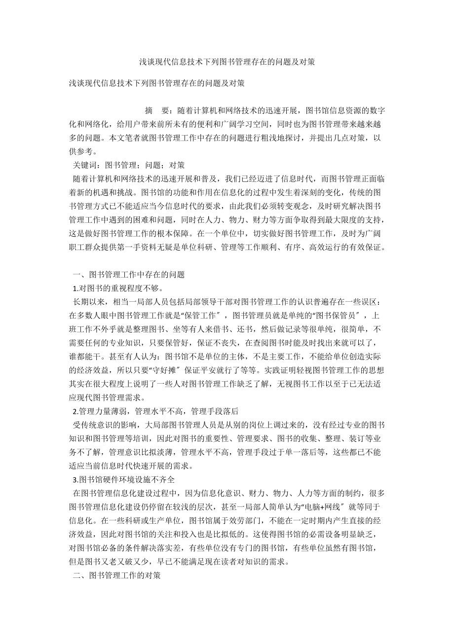 浅谈现代信息技术下图书管理存在的问题及对策 .docx_第1页