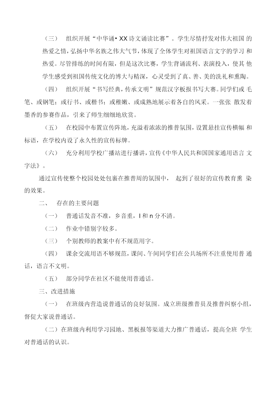 学校推普工作总结及改进措施与学校提升文化品位岗位练兵阶段总结汇编.doc_第2页