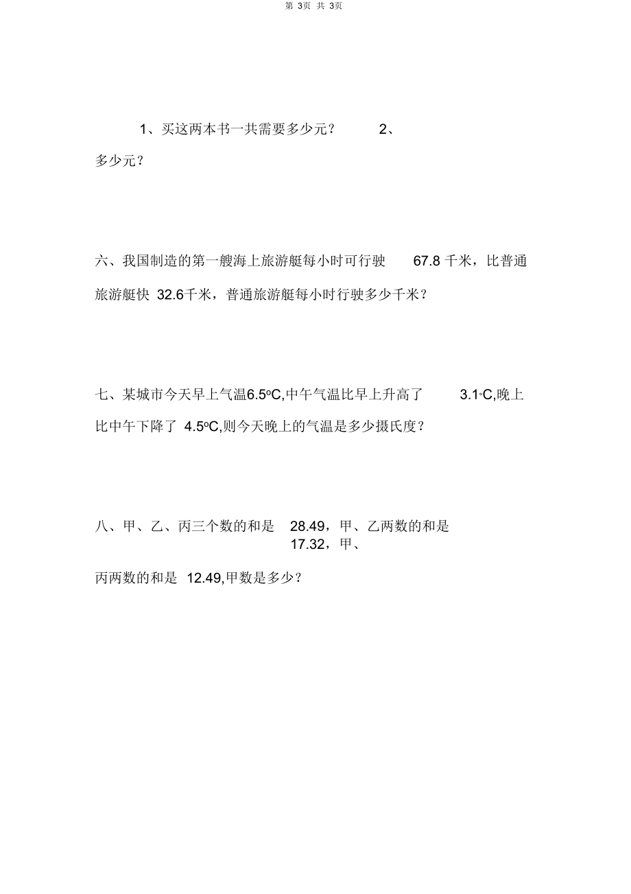 北师大版四年级数学下册第一单元小数的意义和加减法1.docx_第3页