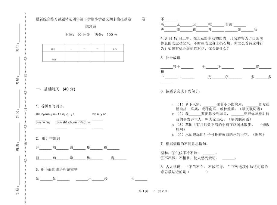 最新综合练习试题精选四年级下学期小学语文期末模拟试卷I卷练习题.docx_第1页