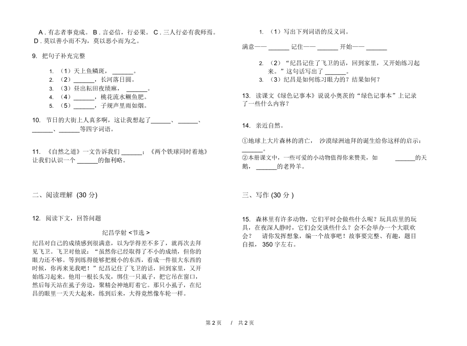 最新综合练习试题精选四年级下学期小学语文期末模拟试卷I卷练习题.docx_第2页