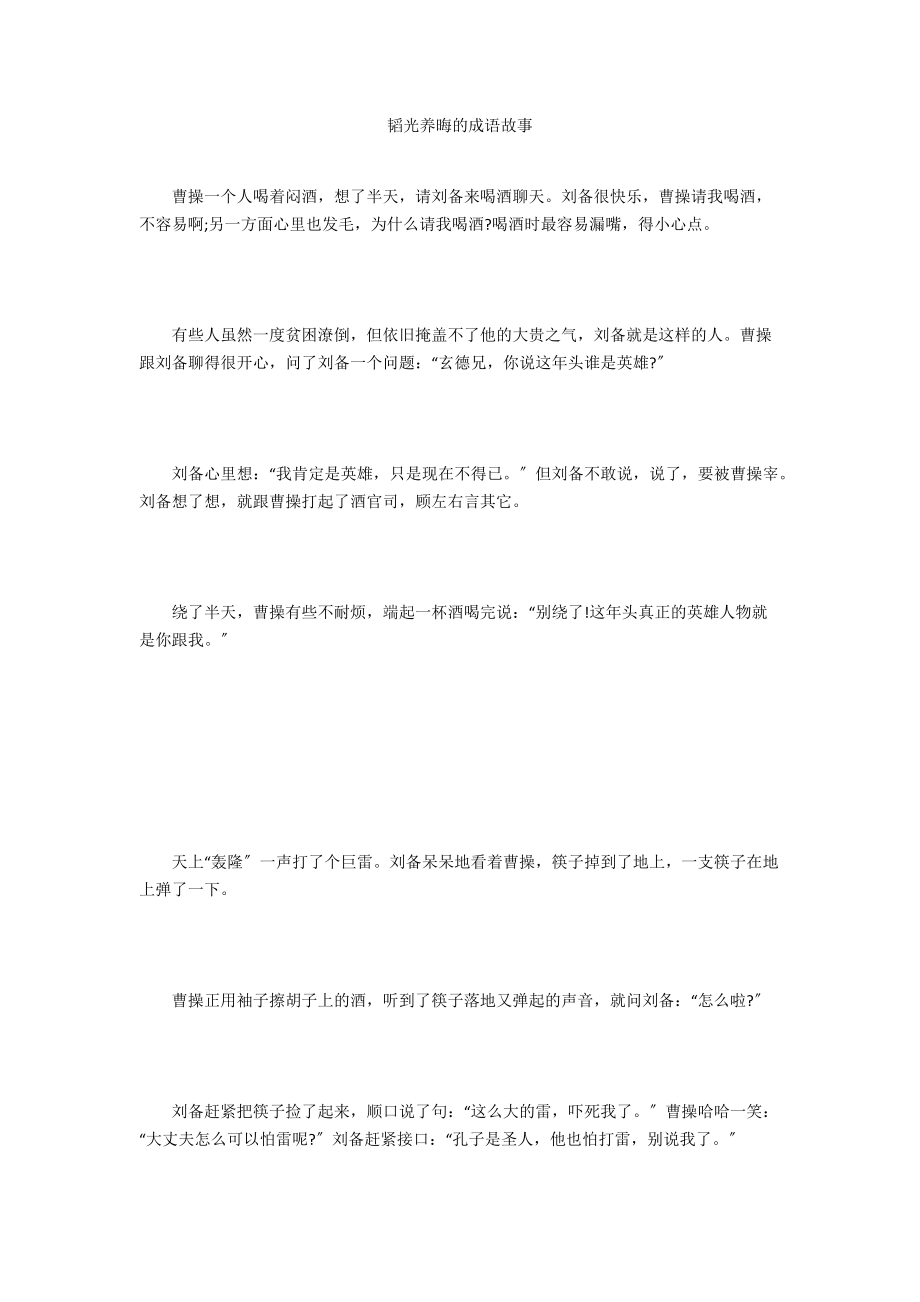 韬光养晦的成语故事.docx_第1页