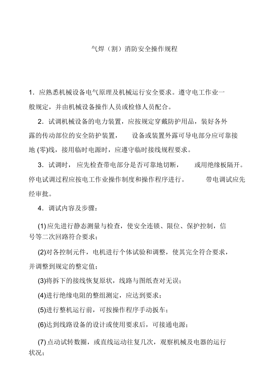 气焊气割消防安全操作规程.docx_第1页