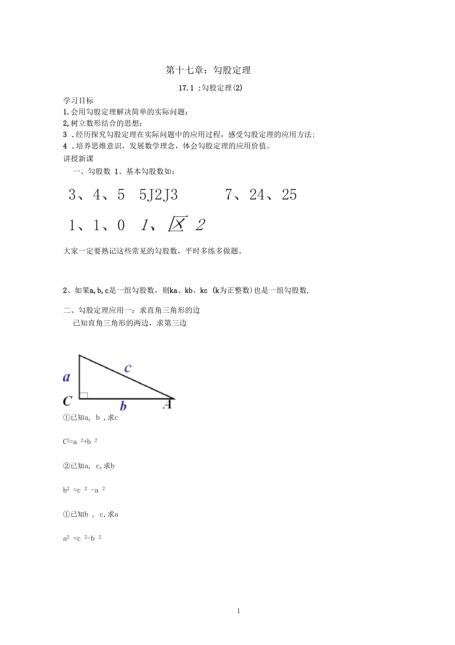 八年级下册第十七章【勾股定理】17.1：勾股定理(2).docx_第1页