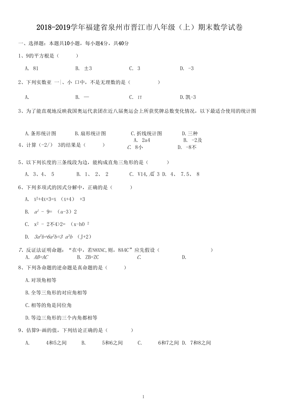 2018-2019学年福建省泉州市晋江市八年级(上)期末数学试卷.docx_第1页