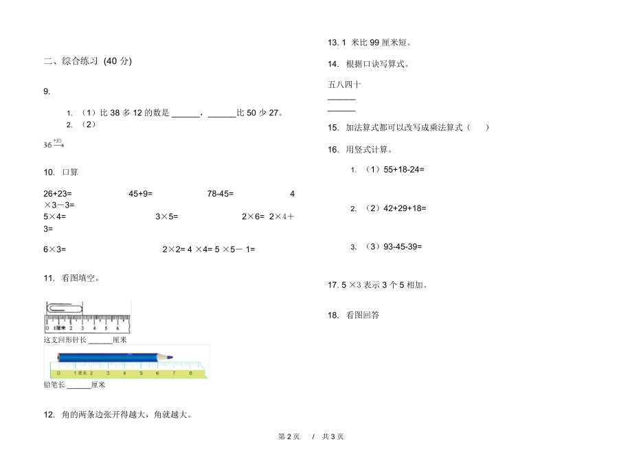 最新北师大版综合复习二年级上学期小学数学期中模拟试卷IV卷练习题.docx_第2页