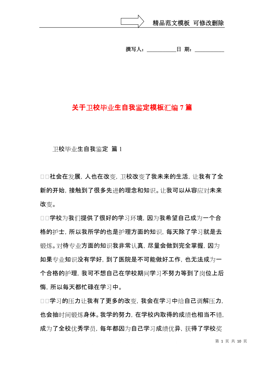 关于卫校毕业生自我鉴定模板汇编7篇.docx_第1页