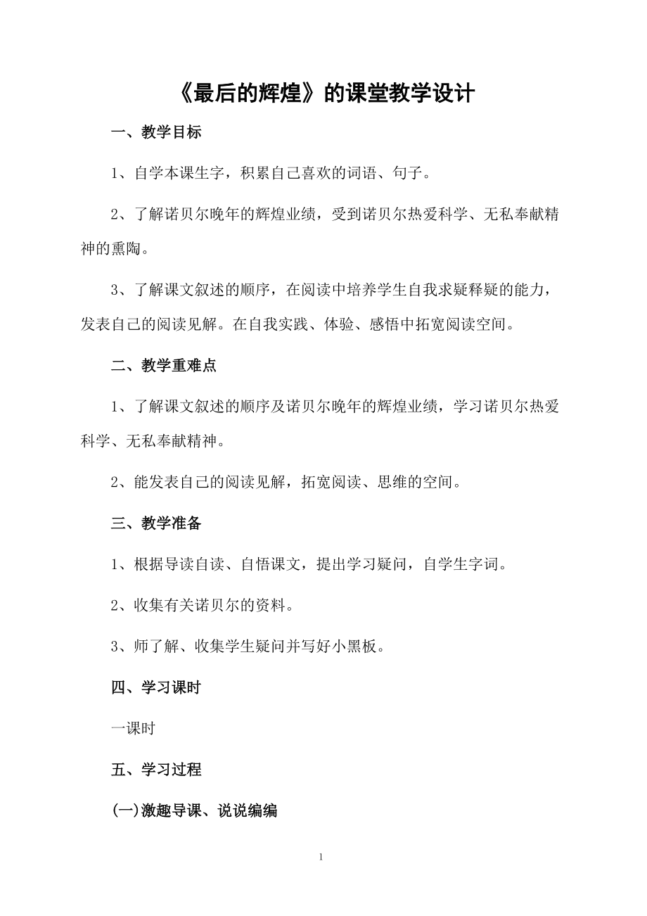 《最后的辉煌》的课堂教学设计.docx_第1页