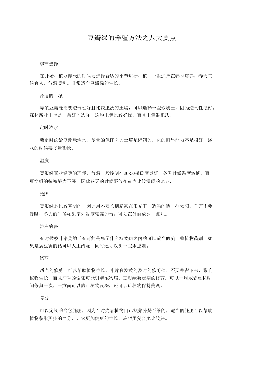 豆瓣绿的养殖方法之八大要点.docx_第1页