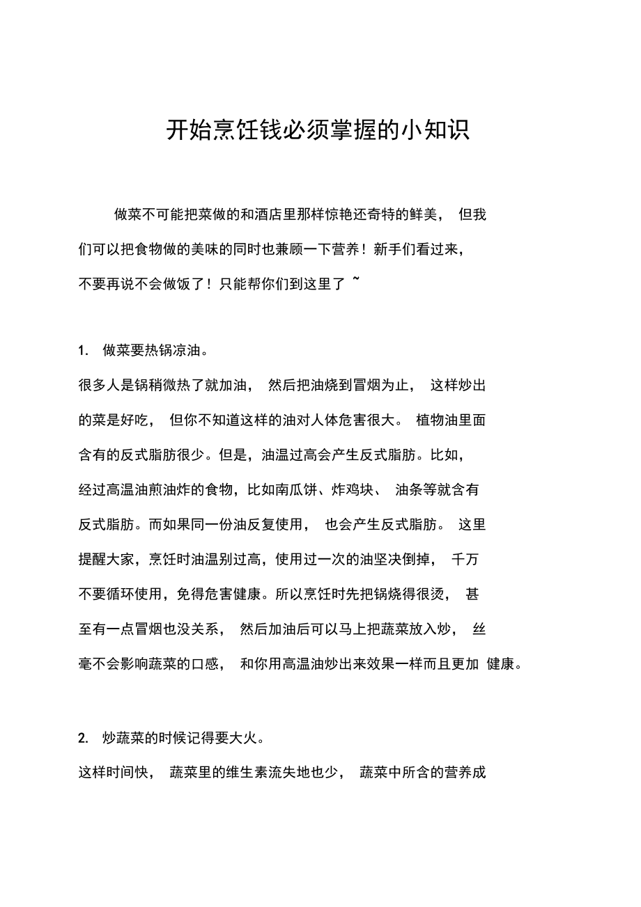 让我告诉你几个学习烹饪必须掌握地基本知识.doc_第1页