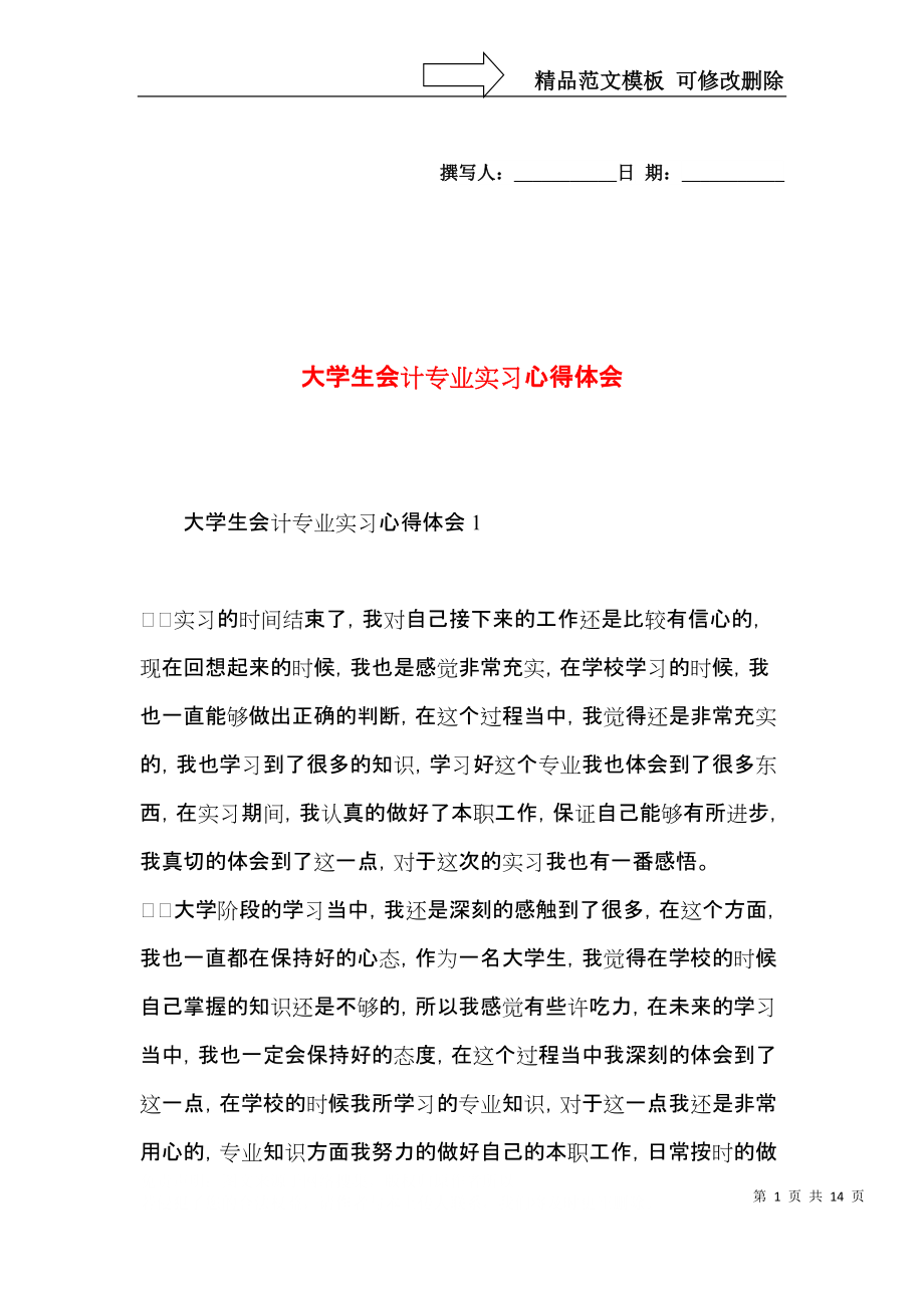 大学生会计专业实习心得体会.docx_第1页