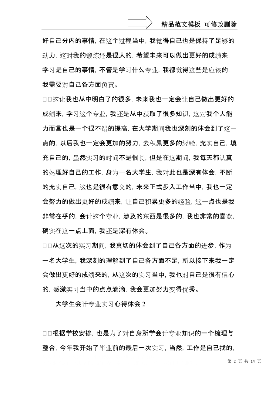 大学生会计专业实习心得体会.docx_第2页