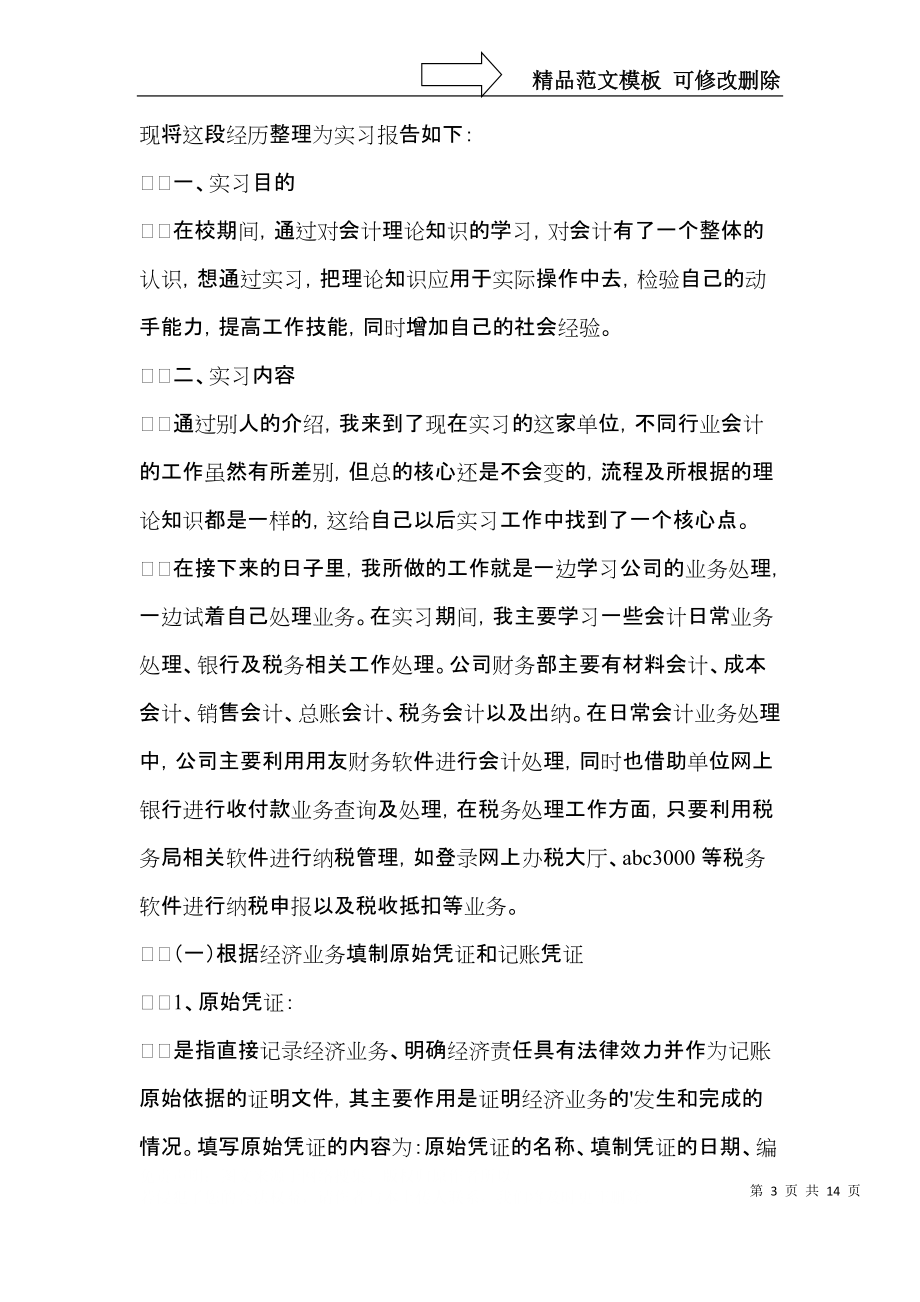 大学生会计专业实习心得体会.docx_第3页