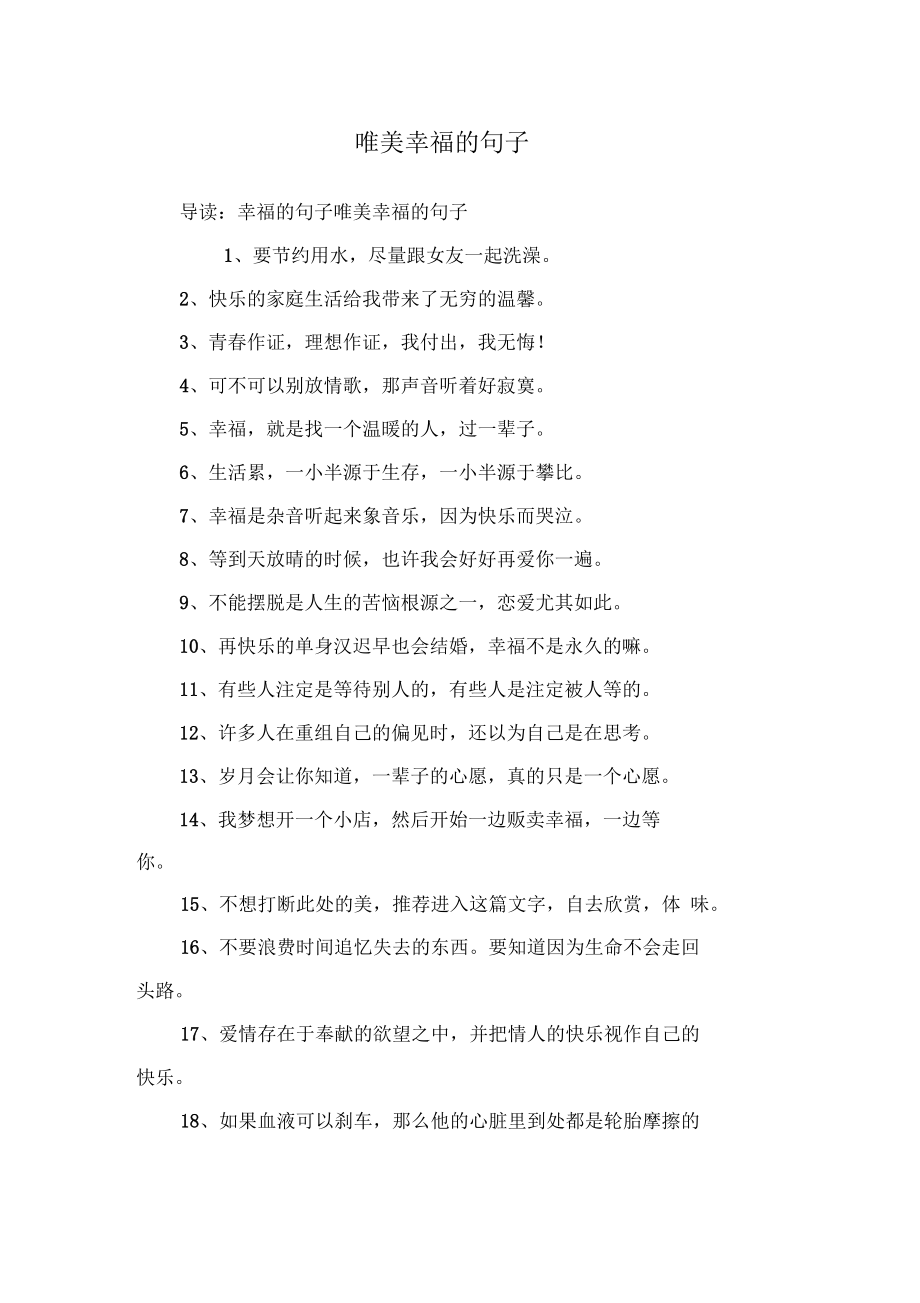 唯美幸福的句子.docx_第1页