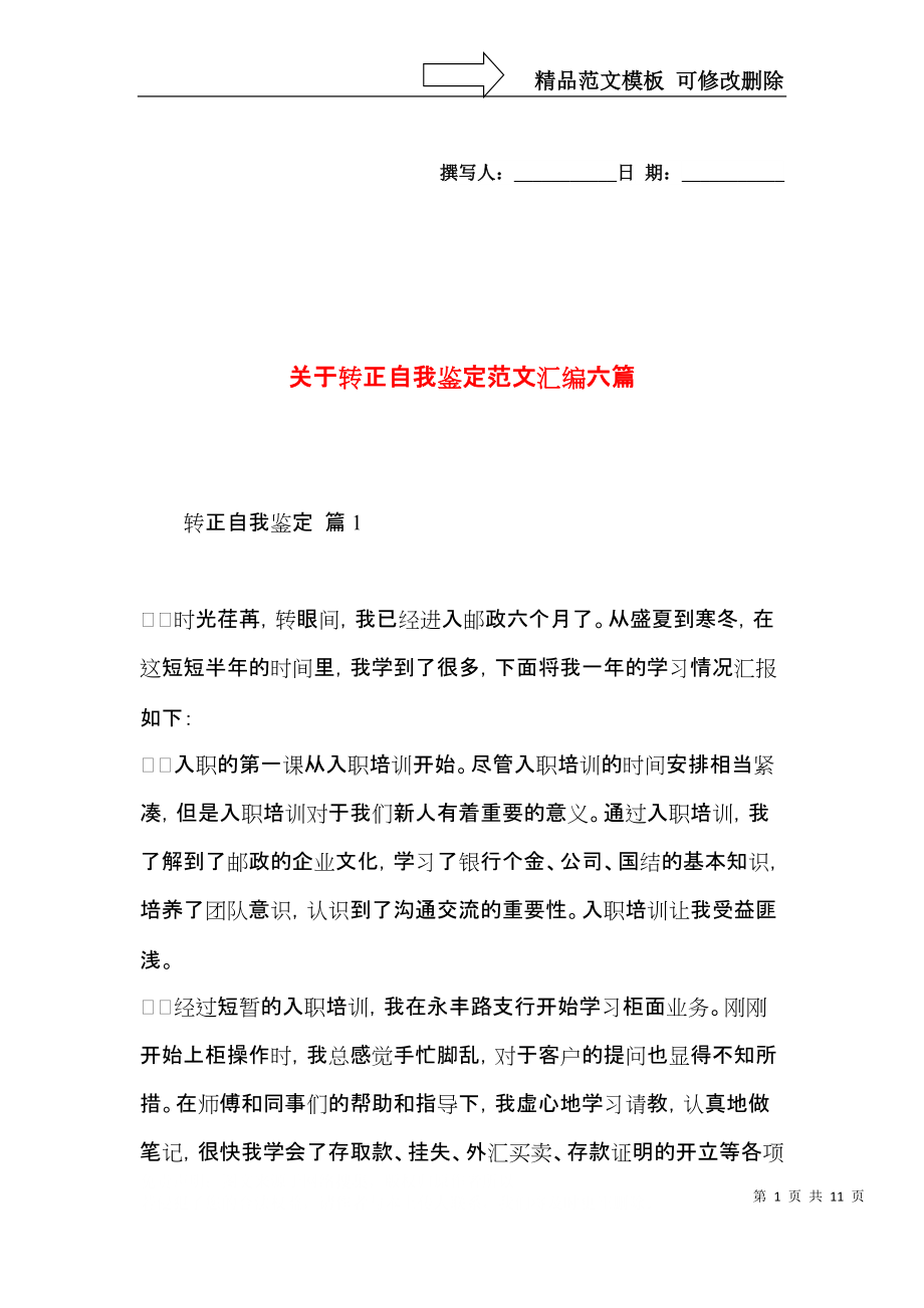 关于转正自我鉴定范文汇编六篇.docx_第1页