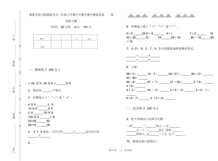 最新北师大版摸底考点二年级上学期小学数学期中模拟试卷IV卷练习题.docx_第1页