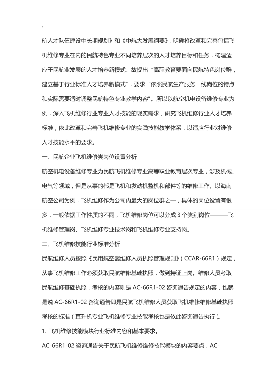 基于飞机维修岗位的航空机电设备维修专业实践教学改革.docx_第2页