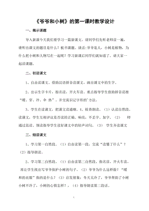 《爷爷和小树》的第一课时教学设计.docx