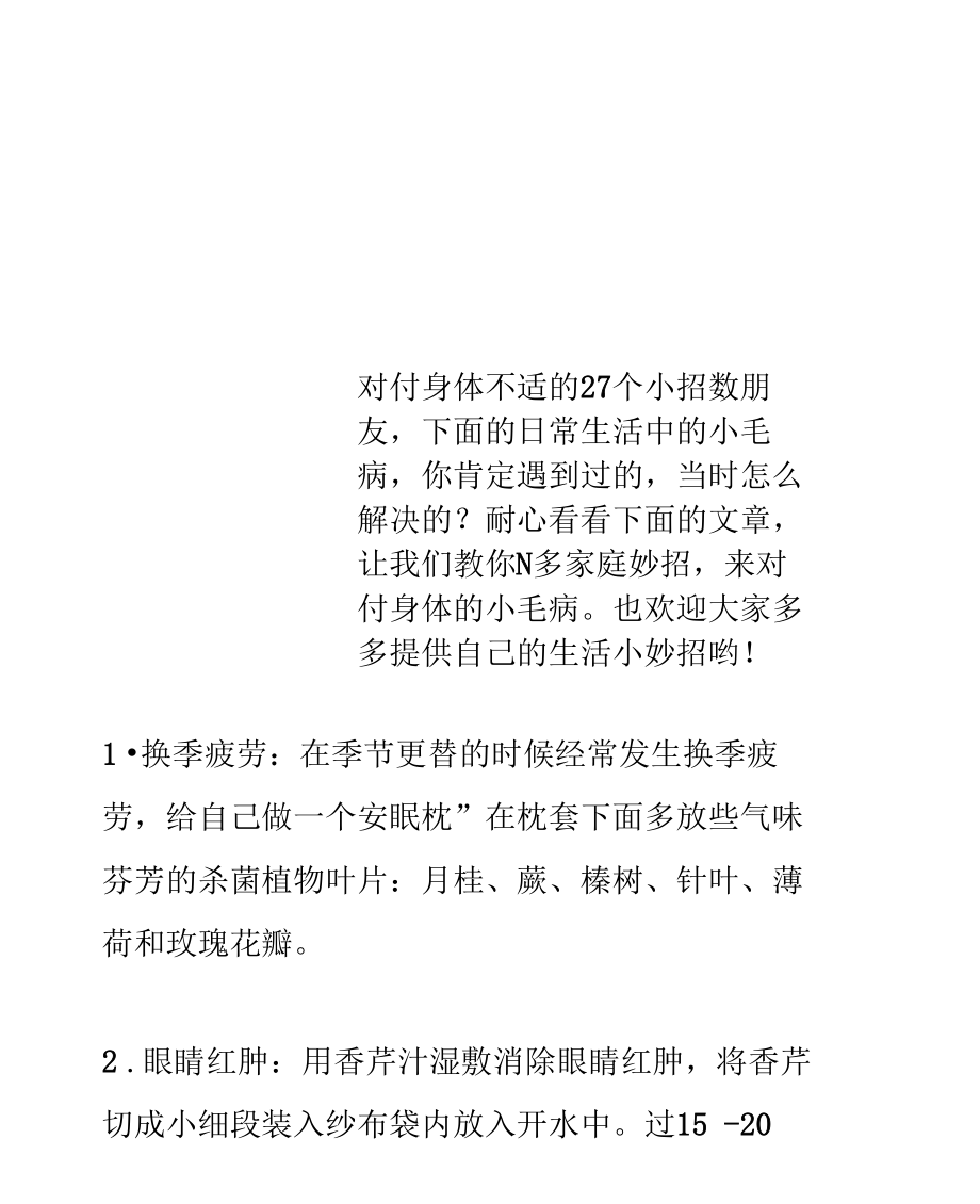 对付身体不适的27个小招数.docx_第1页