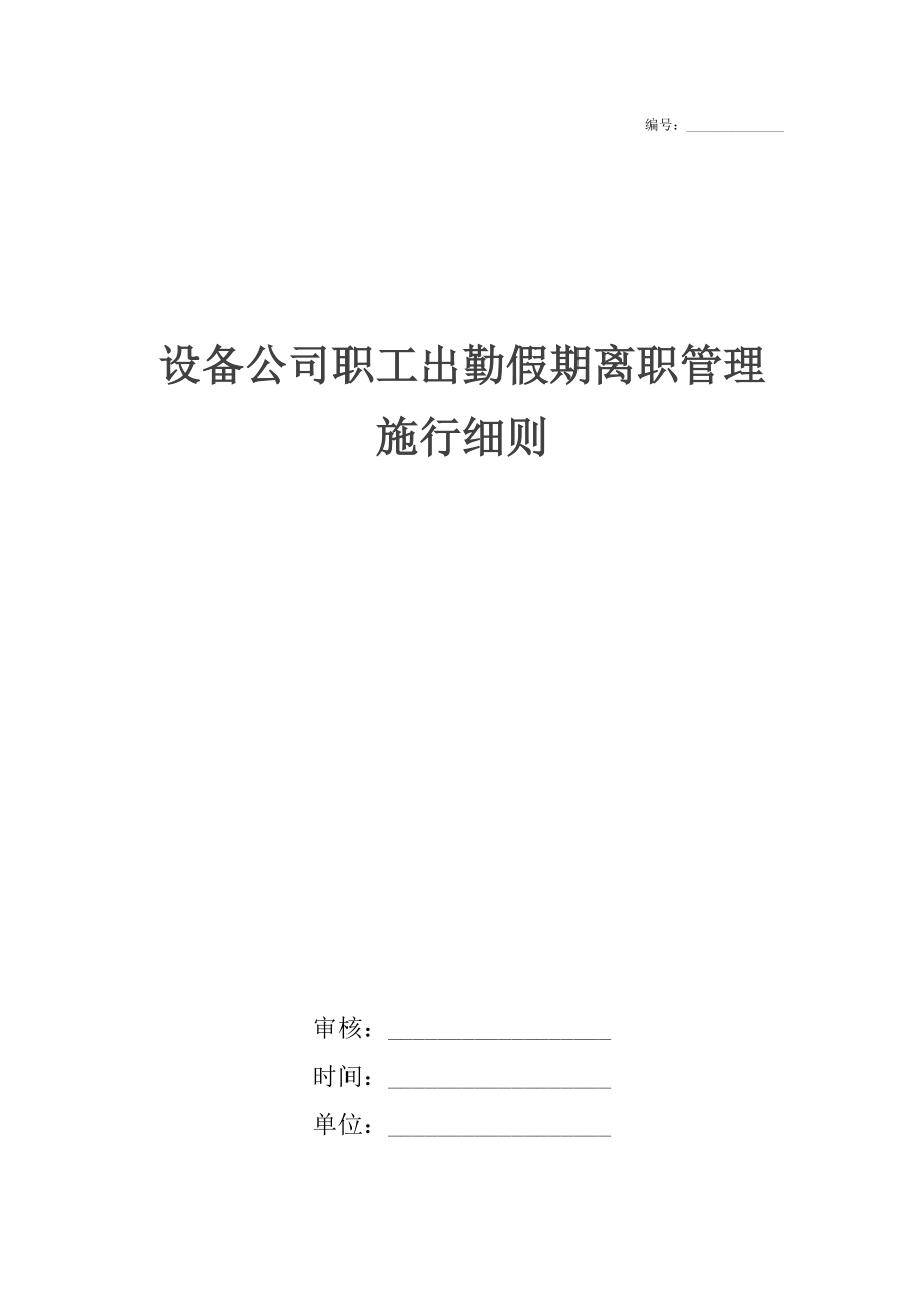 设备公司职工出勤假期离职管理施行细则.docx_第1页