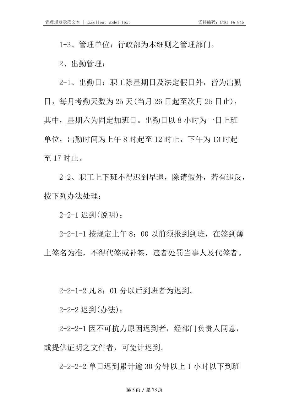 设备公司职工出勤假期离职管理施行细则.docx_第3页