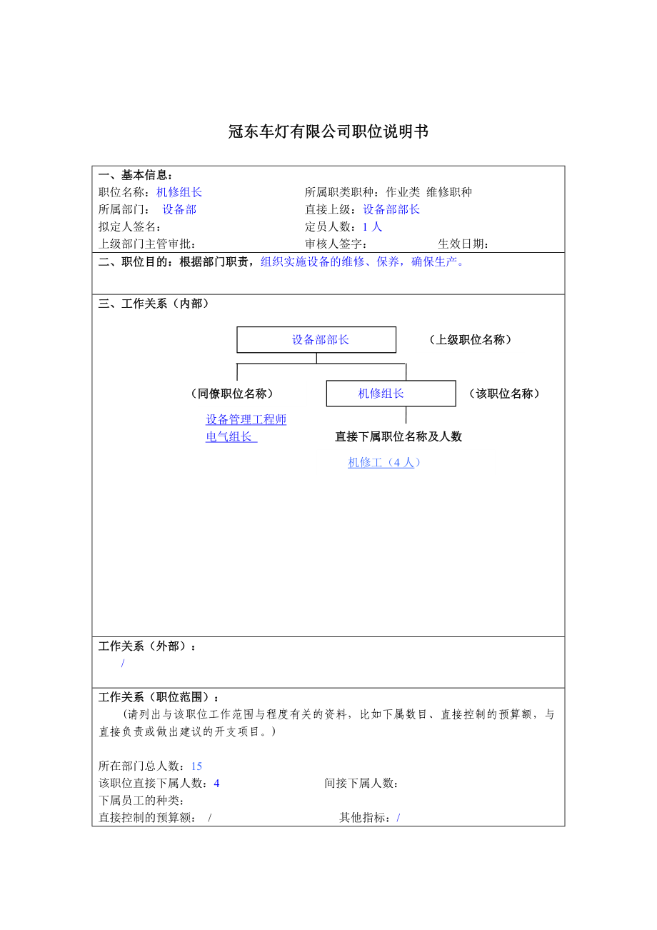 冠东车灯公司设备部机修组长职位说明书.docx_第1页