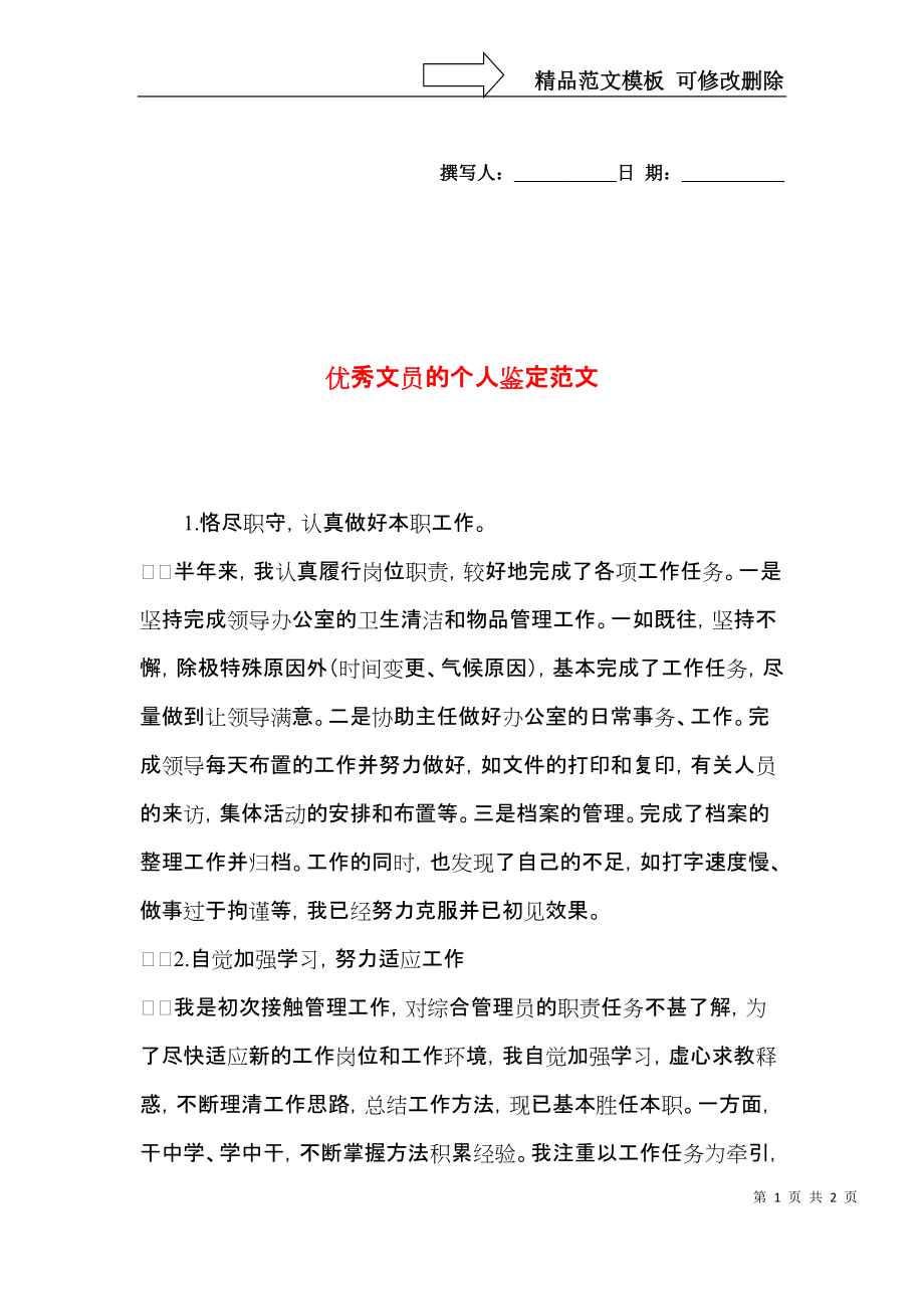 优秀文员的个人鉴定范文.docx_第1页