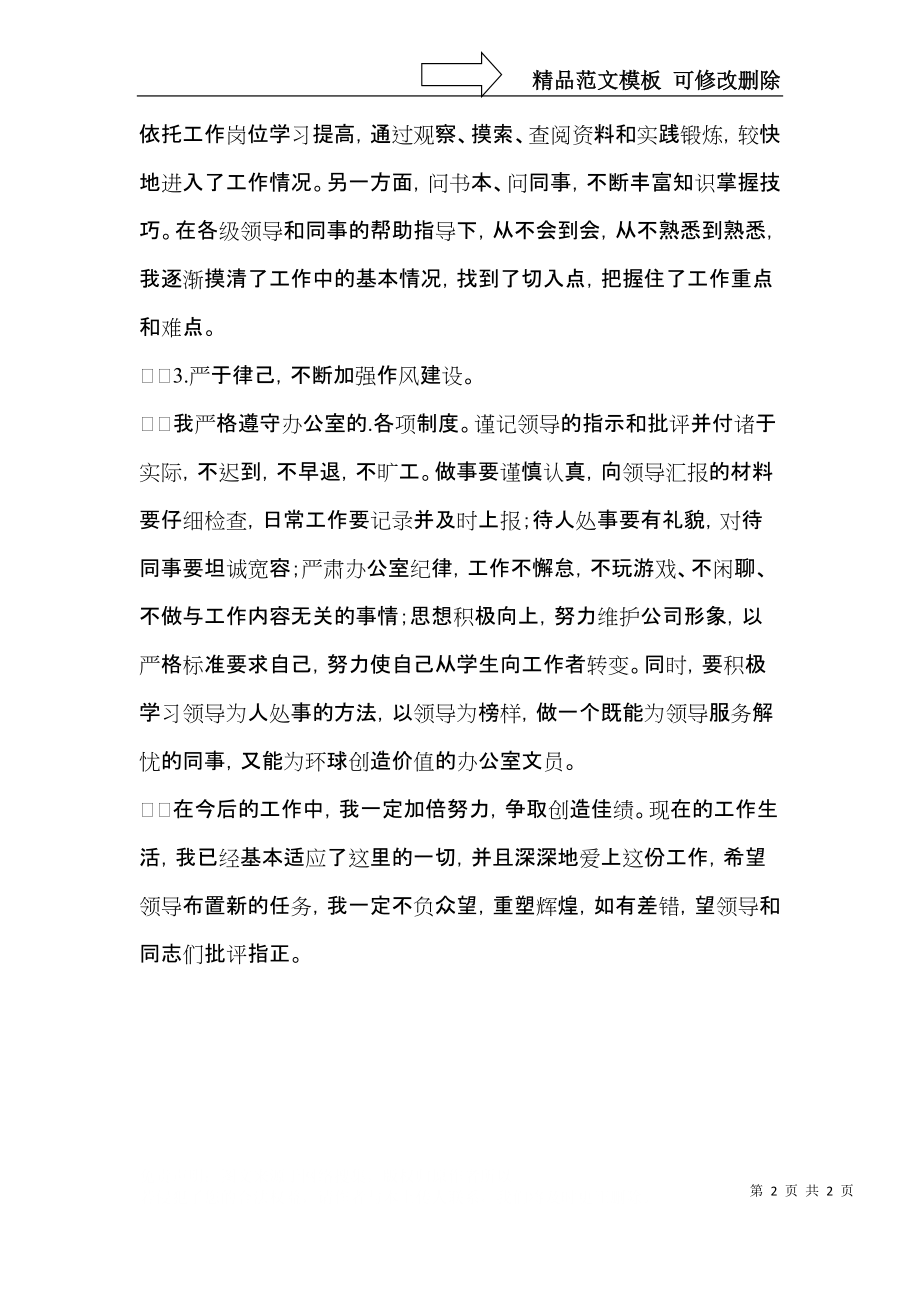 优秀文员的个人鉴定范文.docx_第2页