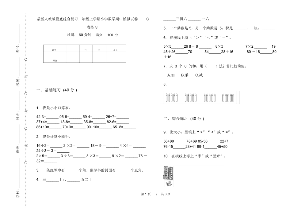 最新人教版摸底综合复习二年级上学期小学数学期中模拟试卷C卷练习.docx_第1页