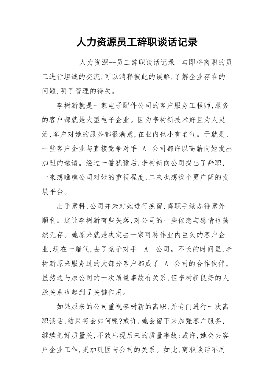 人力资源员工辞职谈话记录.docx_第1页