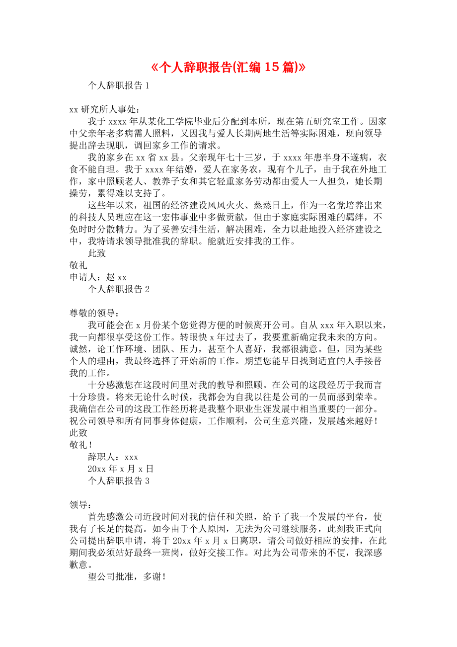 《个人辞职报告(汇编15篇)》.docx_第1页