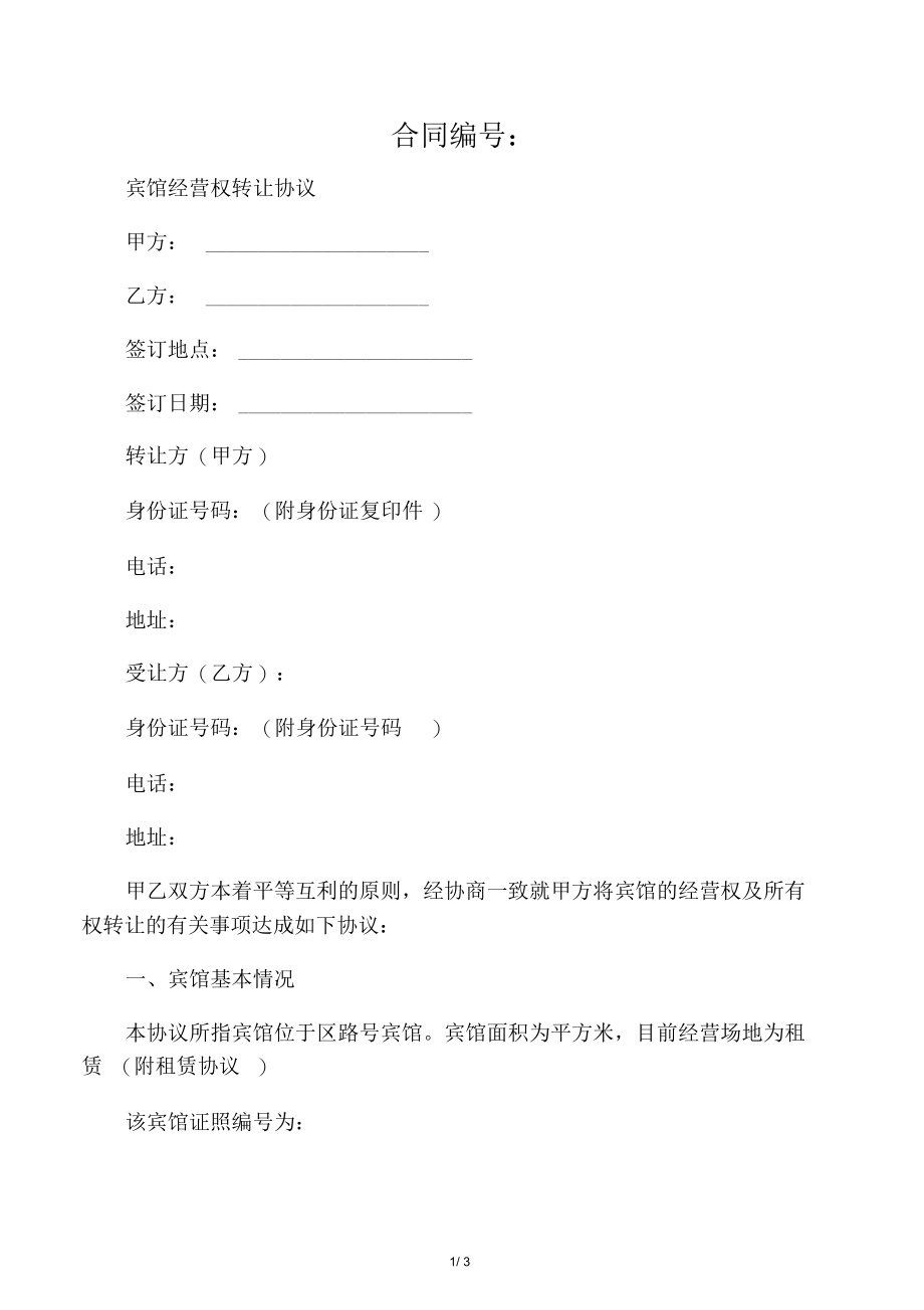 宾馆经营权转让协议合同书范文.docx_第1页