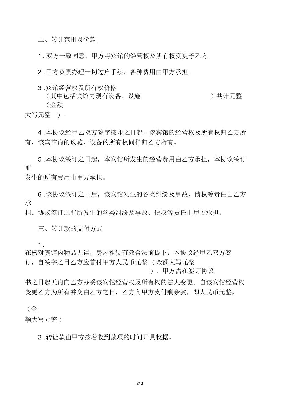 宾馆经营权转让协议合同书范文.docx_第2页