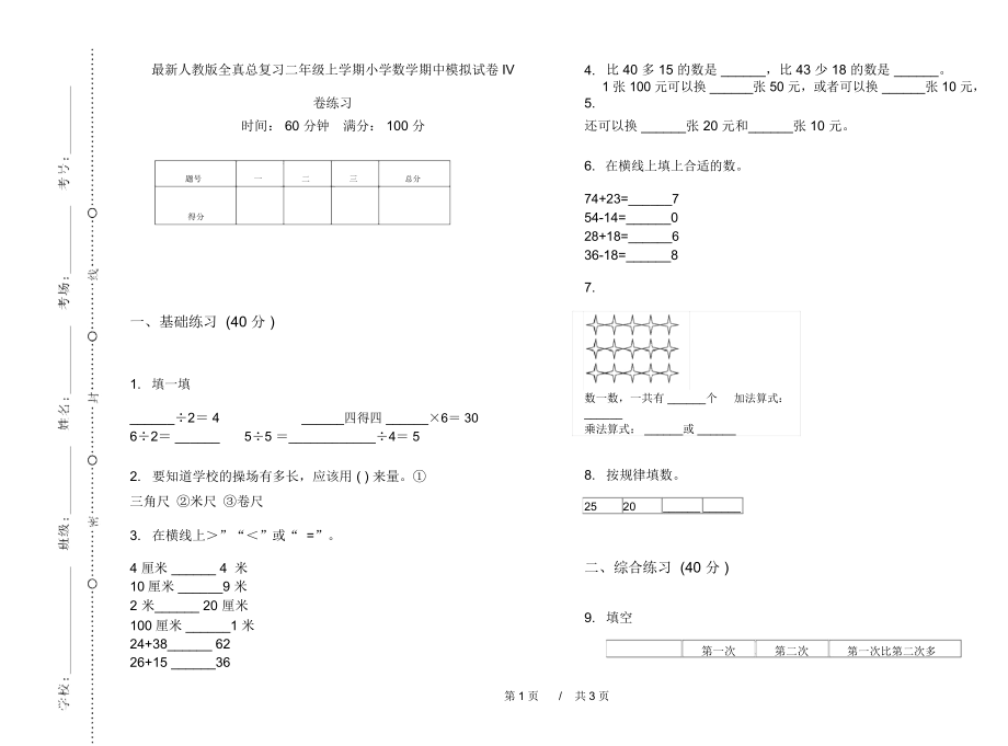 最新人教版全真总复习二年级上学期小学数学期中模拟试卷IV卷练习.docx_第1页