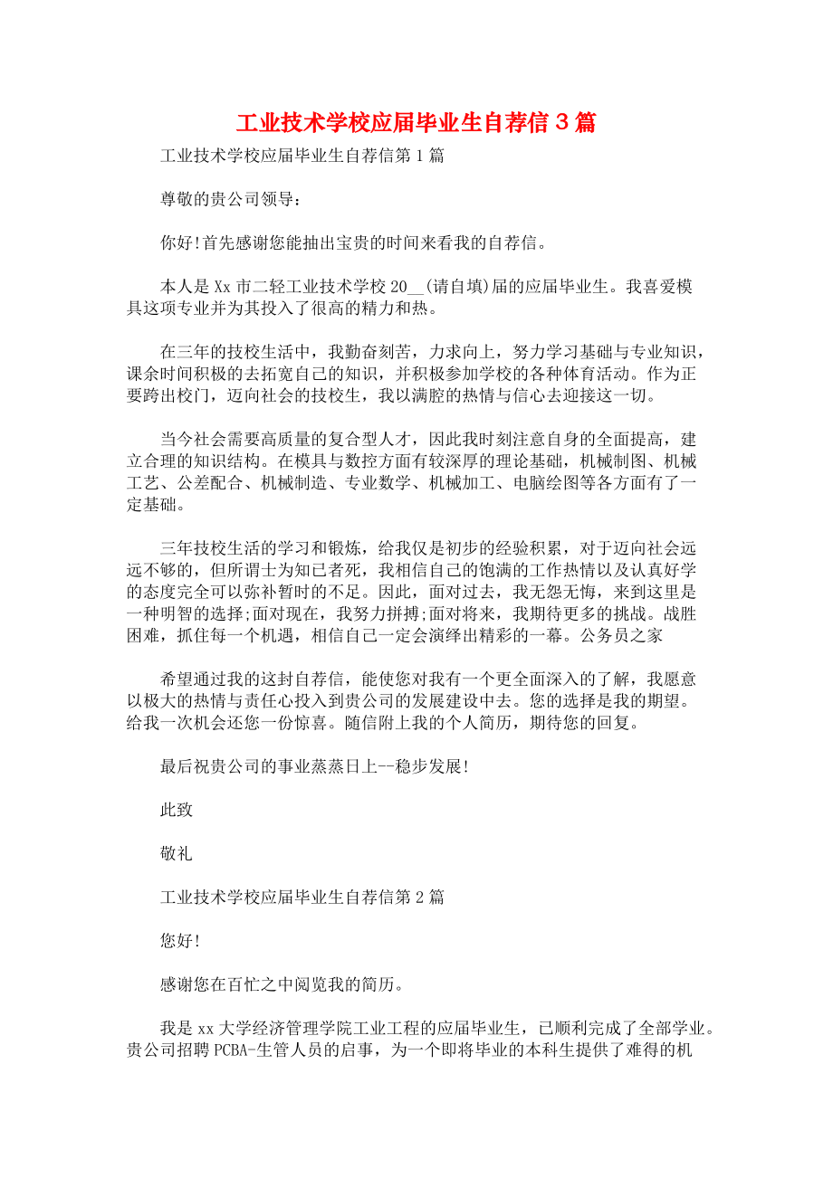 工业技术学校应届毕业生自荐信3篇.docx_第1页